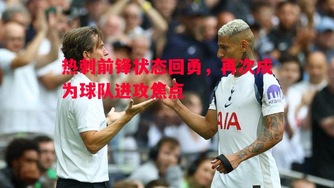 热刺前锋状态回勇，再次成为球队进攻焦点