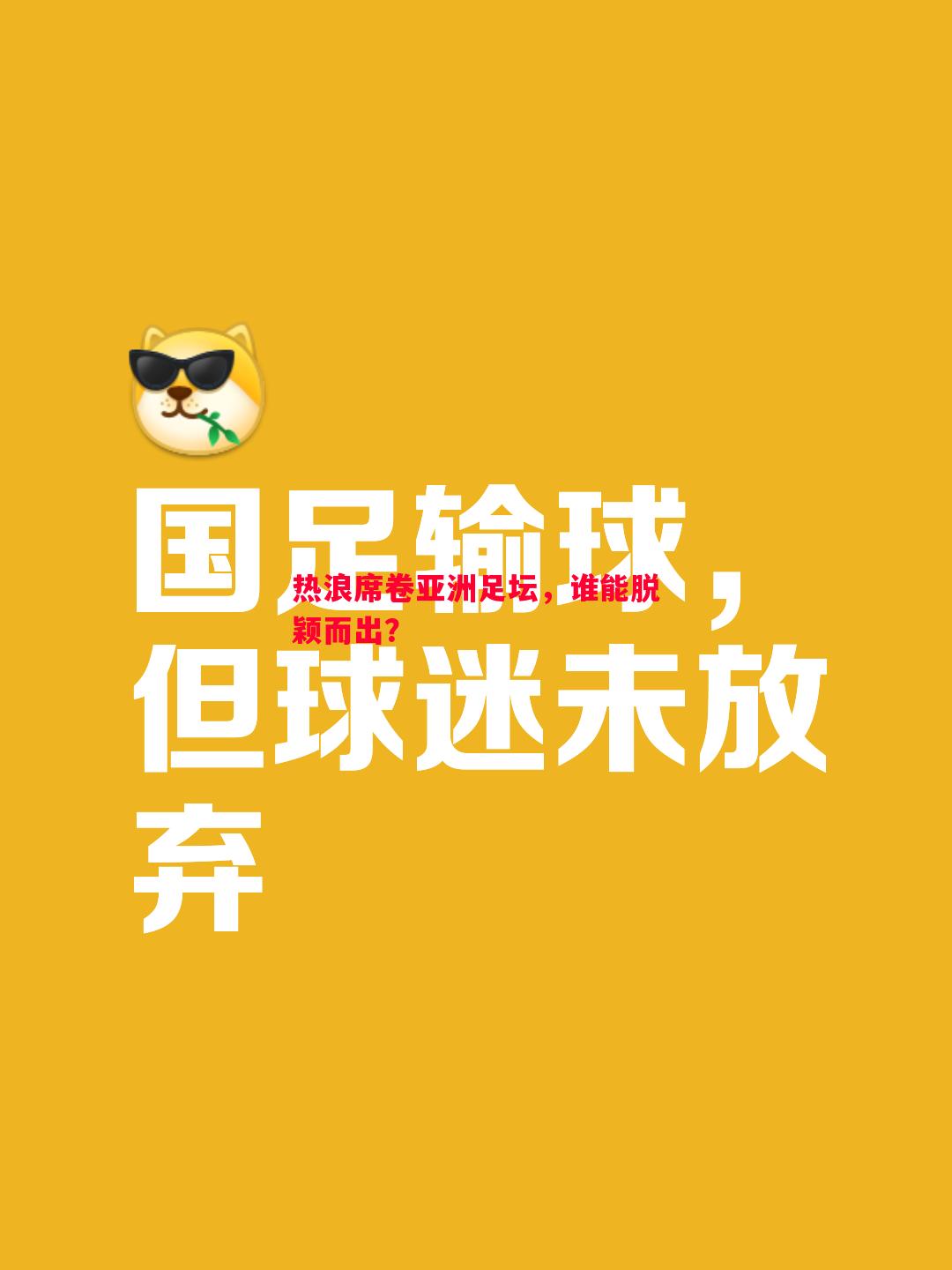 悟空体育-热浪席卷亚洲足坛，谁能脱颖而出？
