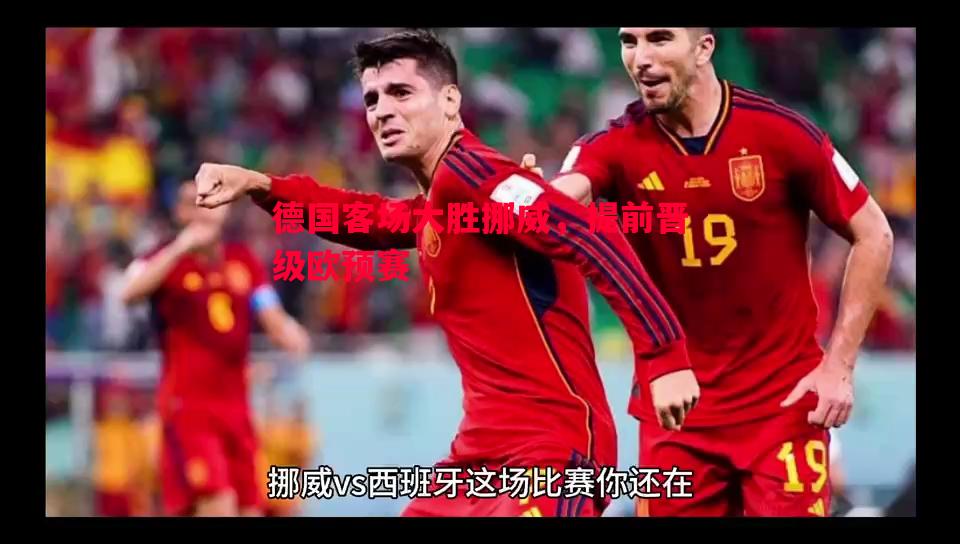 德国客场大胜挪威，提前晋级欧预赛