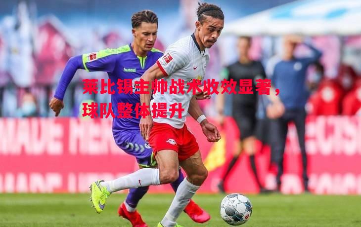 悟空体育-莱比锡主帅战术收效显著，球队整体提升