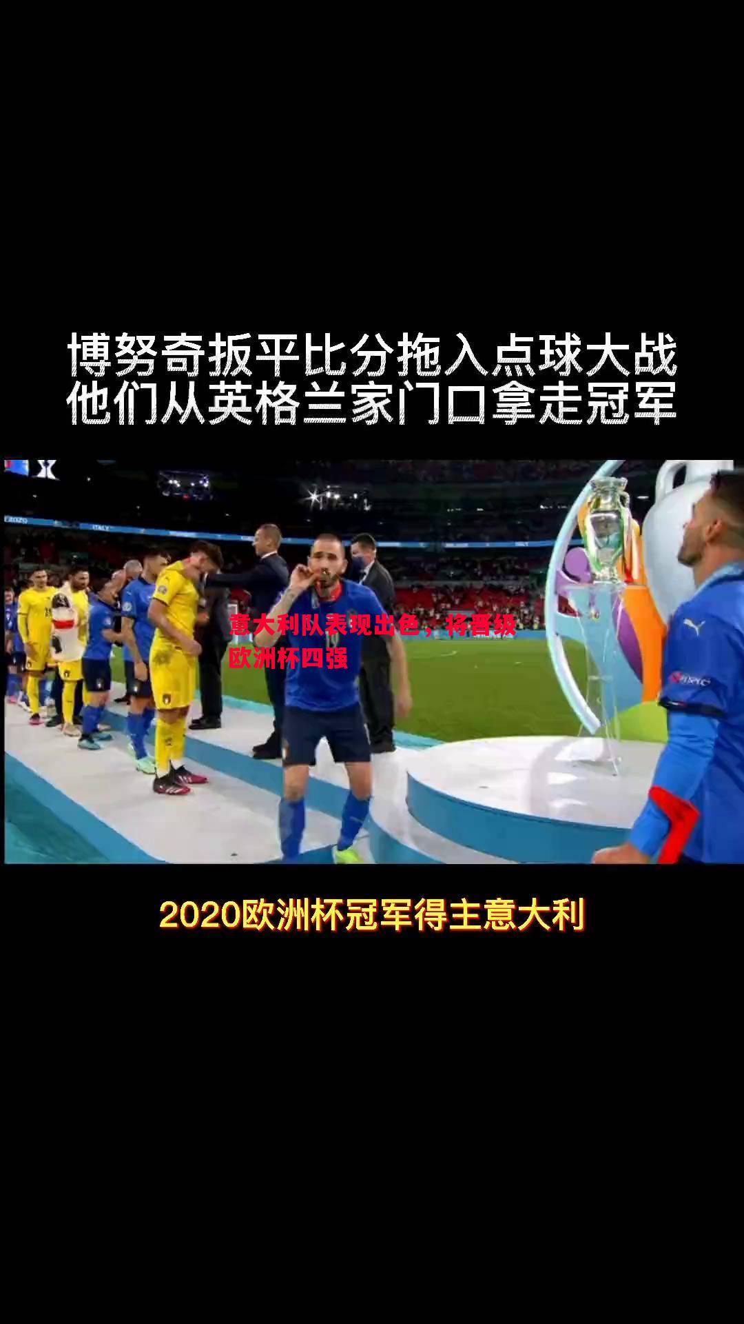 意大利队表现出色，将晋级欧洲杯四强