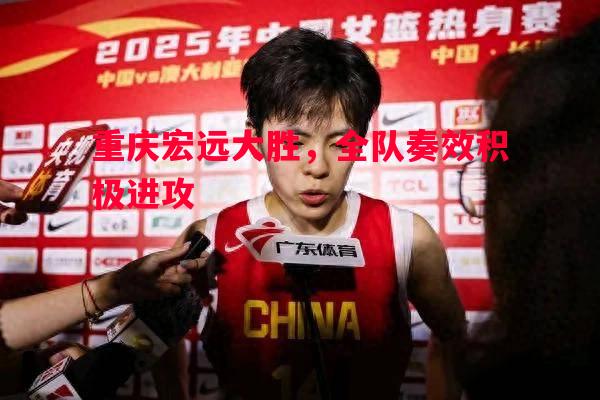 重庆宏远大胜，全队奏效积极进攻