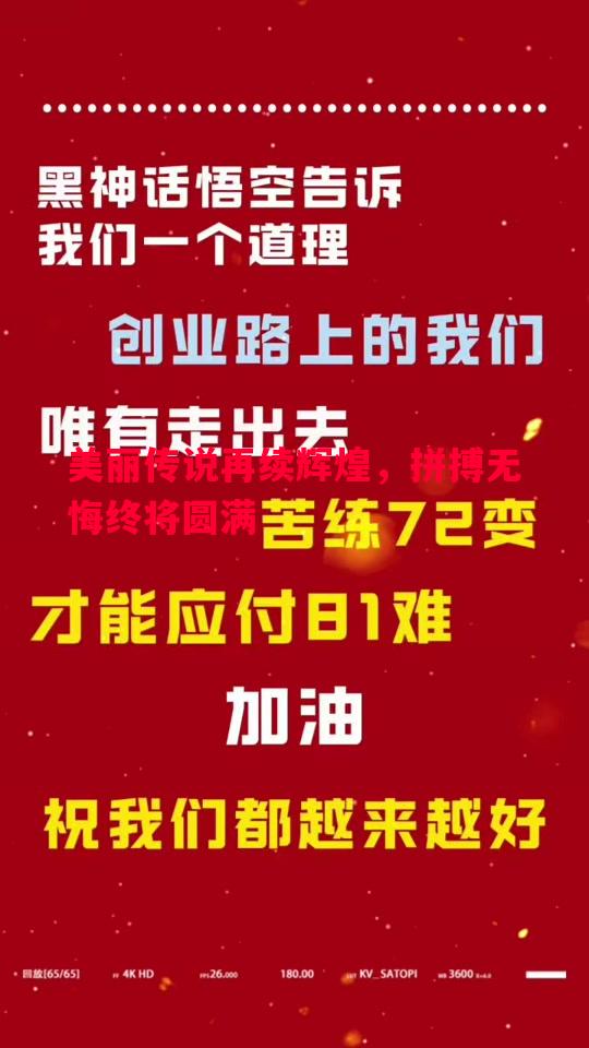 悟空体育-美丽传说再续辉煌，拼搏无悔终将圆满