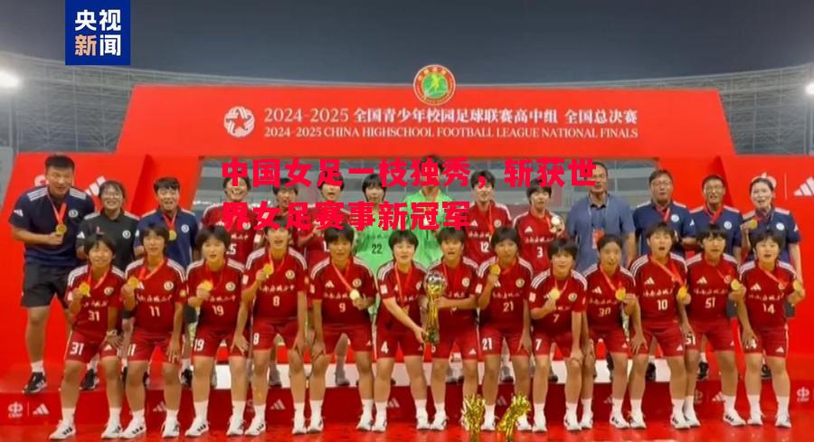 悟空体育官网-中国女足一枝独秀，斩获世界女足赛事新冠军