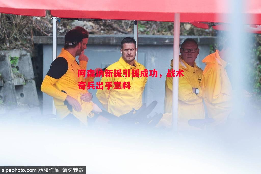 阿森纳新援引援成功，战术奇兵出乎意料