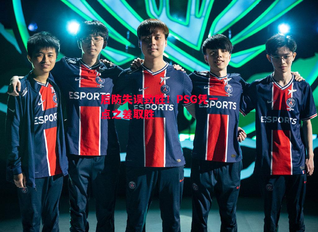 后防失误致胜！PSG凭一点之差取胜
