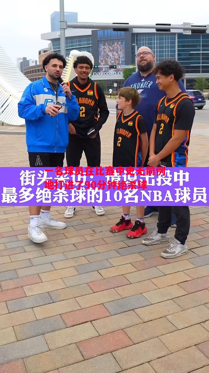 一名球员在比赛中史无前例地打进了90分钟绝杀球