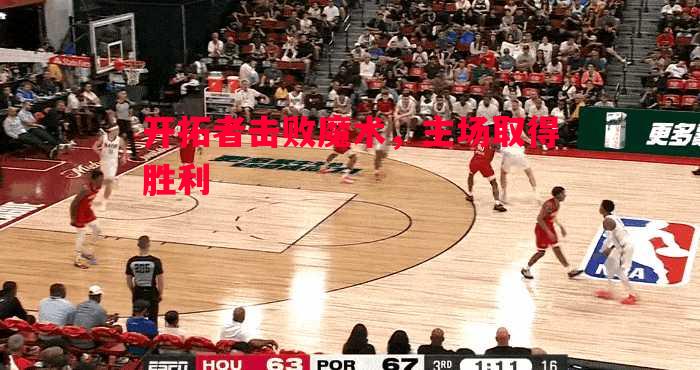 开拓者击败魔术，主场取得胜利
