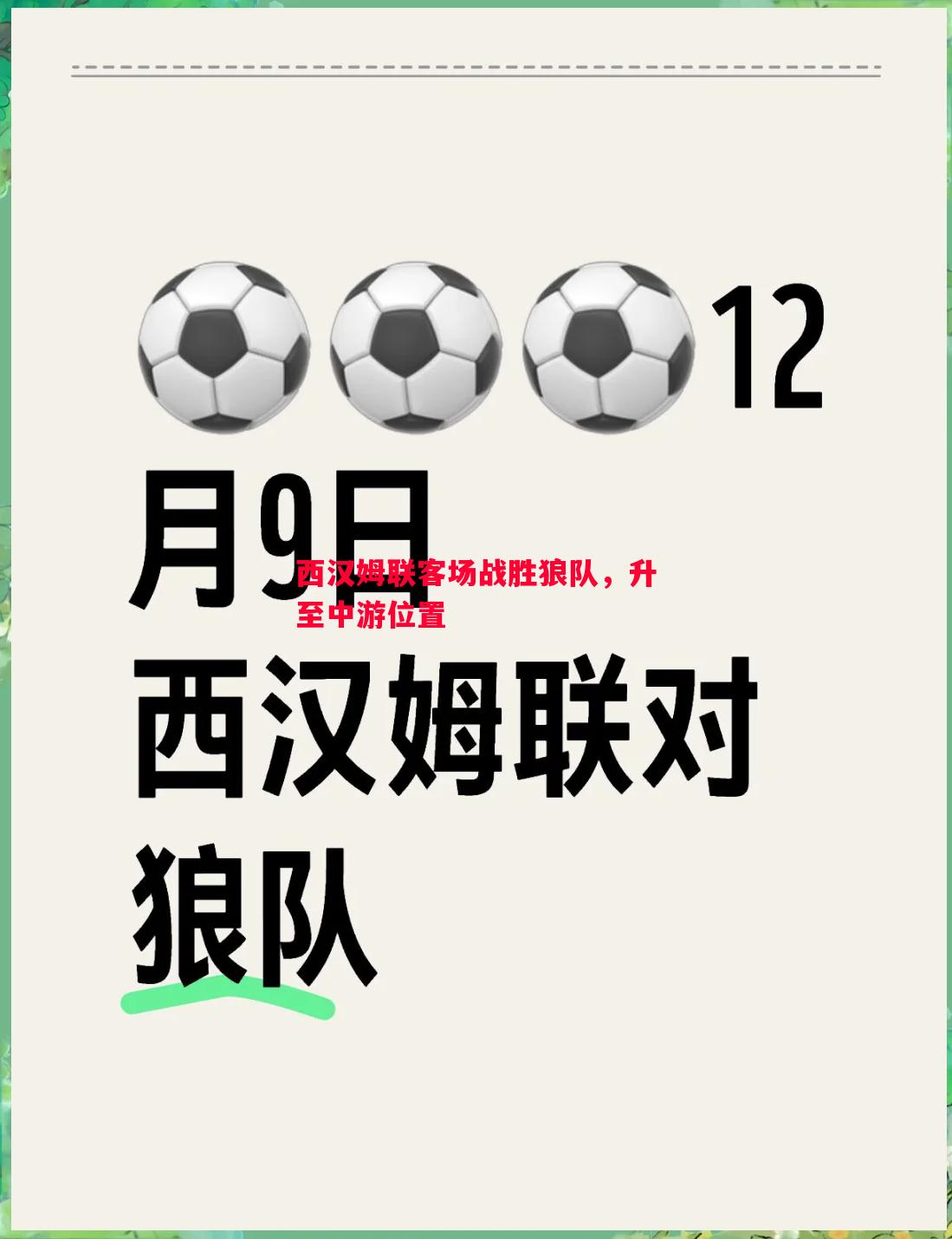 西汉姆联客场战胜狼队，升至中游位置