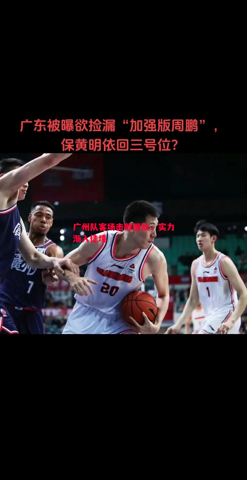 悟空体育官方网站-广州队客场击败强敌，实力渐入佳境