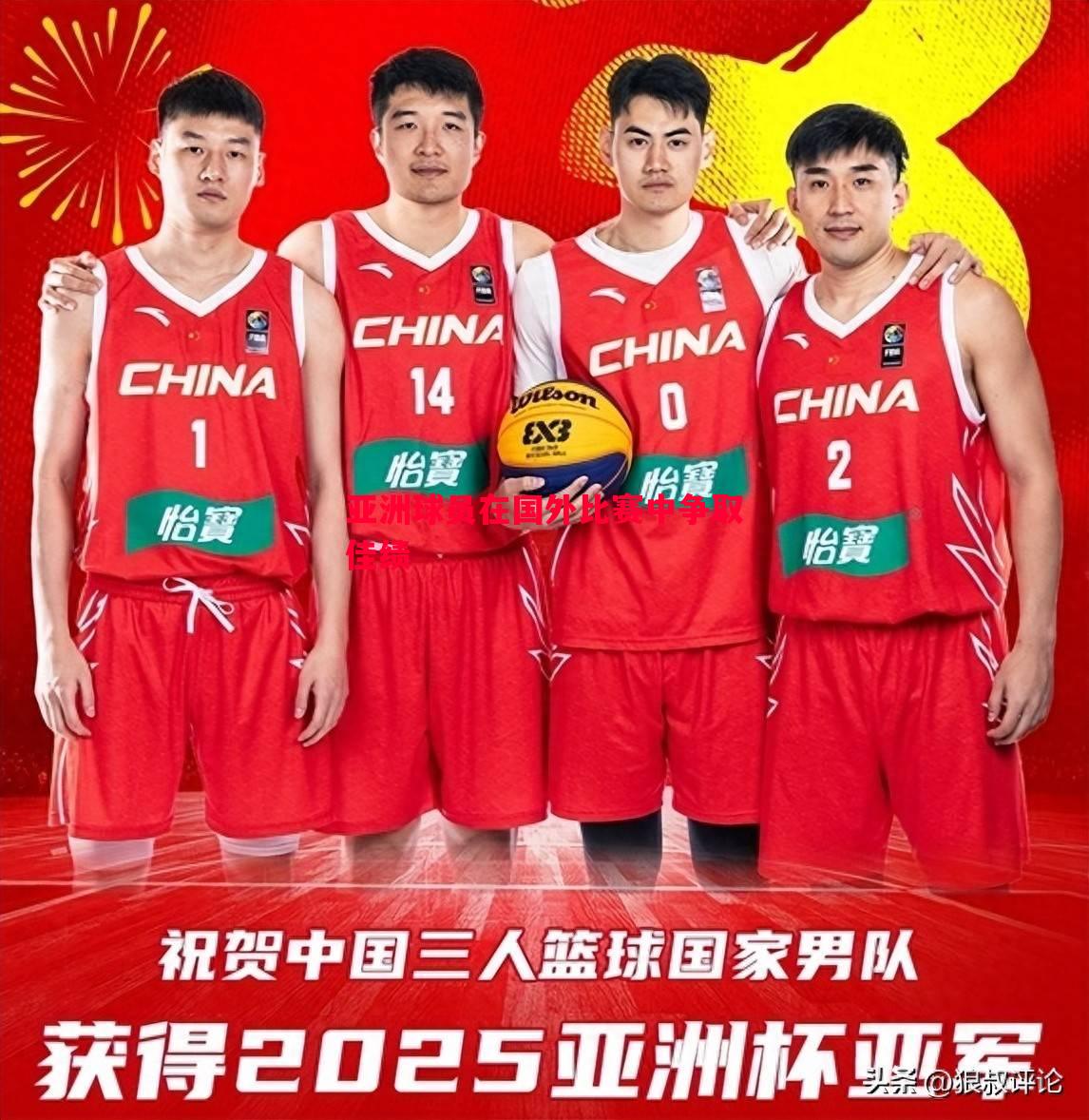悟空体育官网-亚洲球员在国外比赛中争取佳绩
