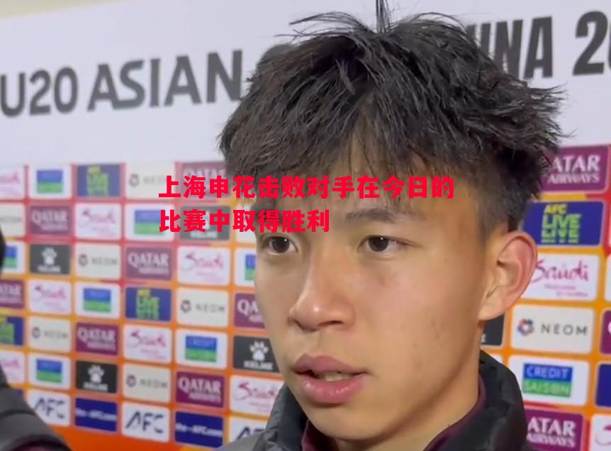上海申花击败对手在今日的比赛中取得胜利