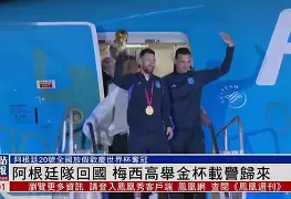 阿根廷队迎战亚洲劲旅，瞄准胜利