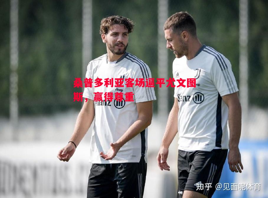 桑普多利亚客场逼平尤文图斯，赢得尊重