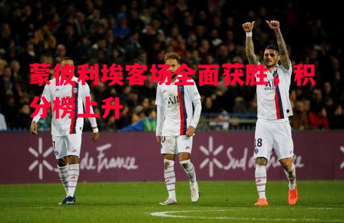 蒙彼利埃客场全面获胜，积分榜上升