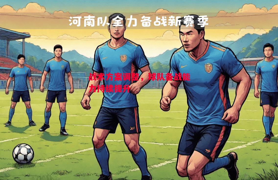 战术方案调整，球队备战能力持续提升
