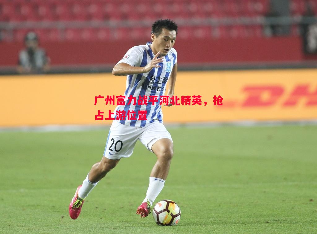 广州富力战平河北精英，抢占上游位置