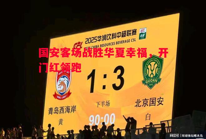 国安客场战胜华夏幸福，开门红领跑