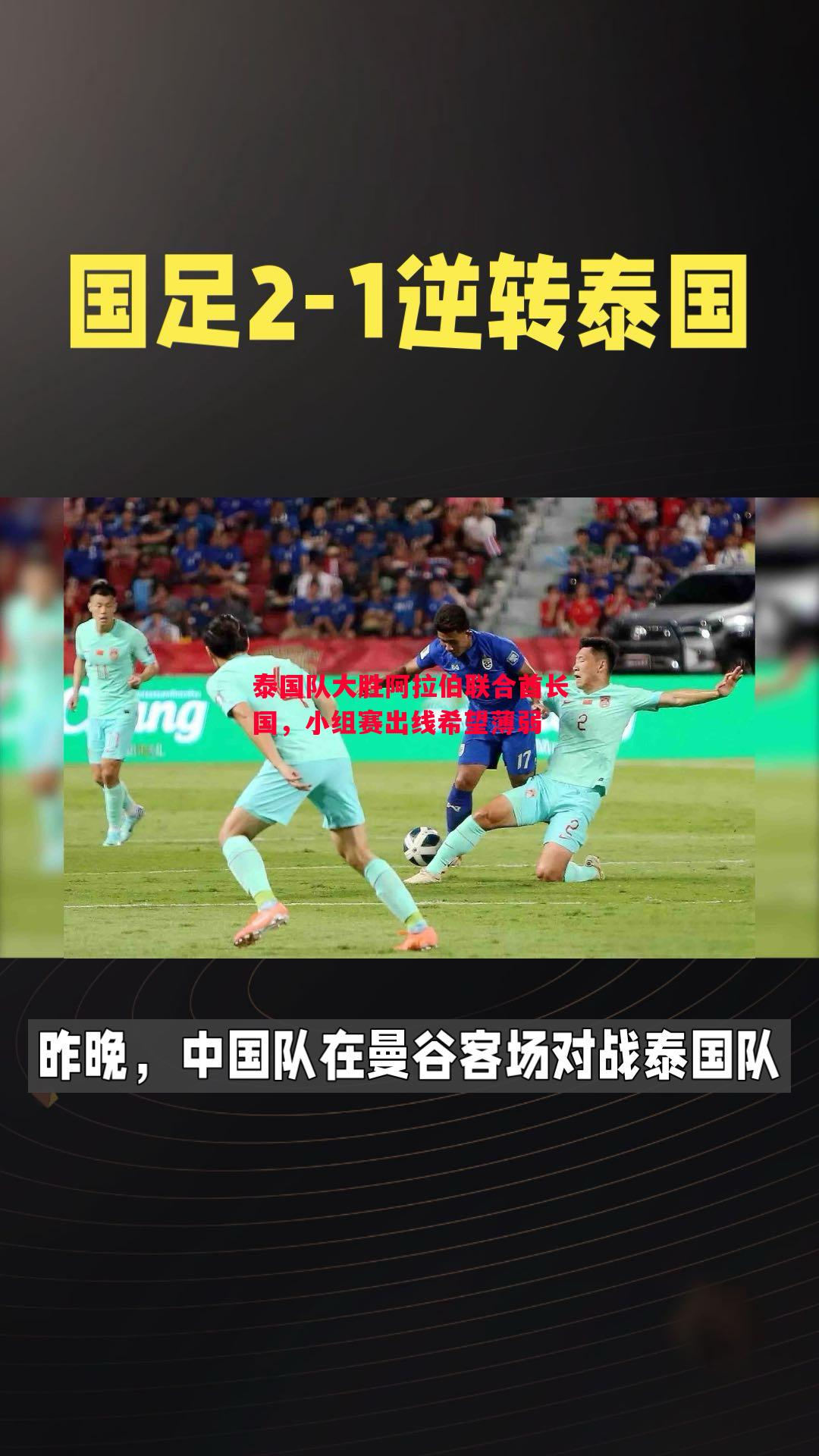 悟空体育-泰国队大胜阿拉伯联合酋长国，小组赛出线希望薄弱