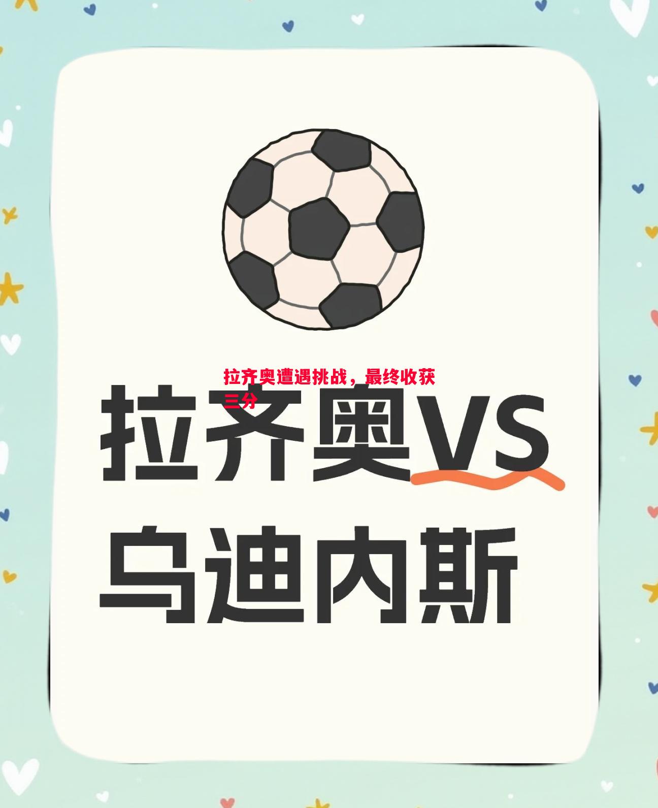 拉齐奥遭遇挑战，最终收获三分
