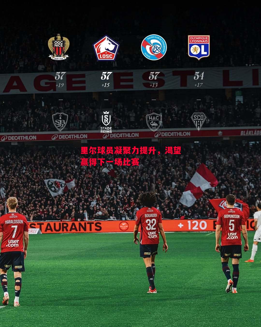 里尔球员凝聚力提升，渴望赢得下一场比赛