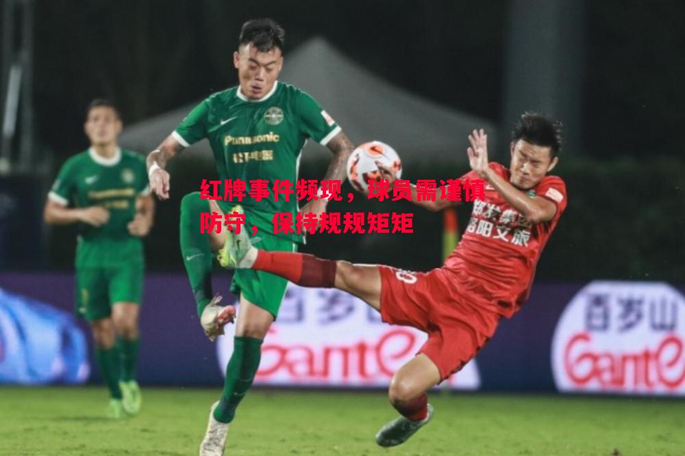 悟空体育官网-红牌事件频现，球员需谨慎防守，保持规规矩矩