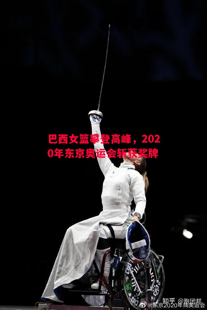 巴西女篮攀登高峰，2020年东京奥运会斩获奖牌