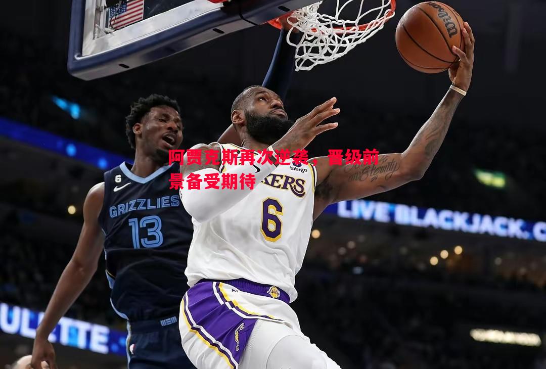 悟空体育-阿贾克斯再次逆袭，晋级前景备受期待