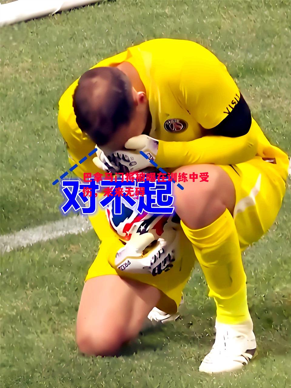 巴拿马门将被曝在训练中受伤，未来无碍