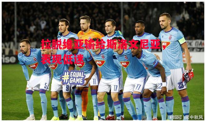 拉脱维亚输给斯洛文尼亚，表现低迷