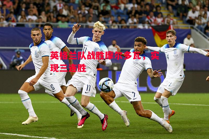 英格兰队战胜摩尔多瓦，实现三连胜