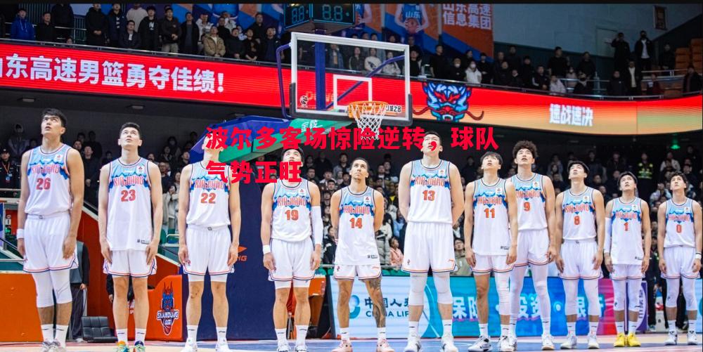 波尔多客场惊险逆转，球队气势正旺