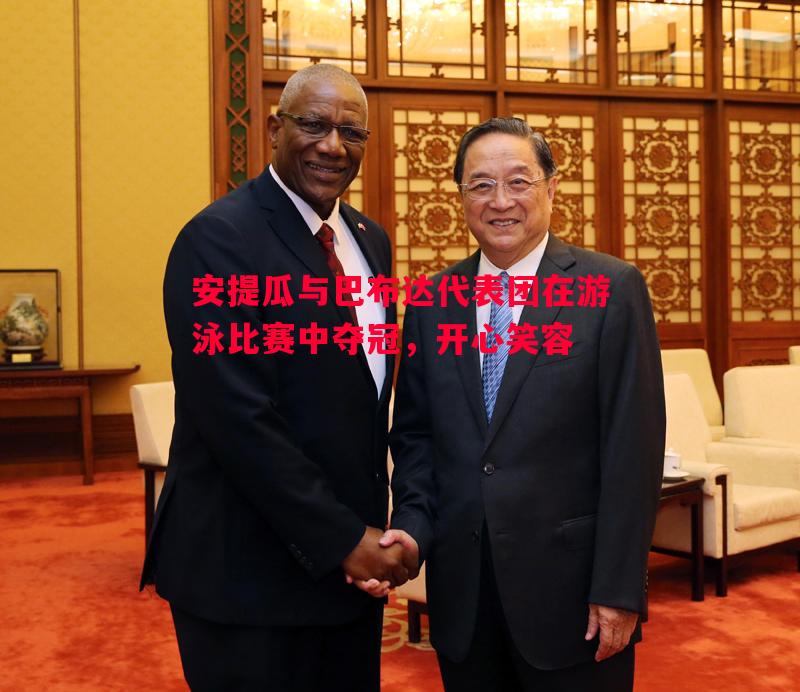 安提瓜与巴布达代表团在游泳比赛中夺冠，开心笑容