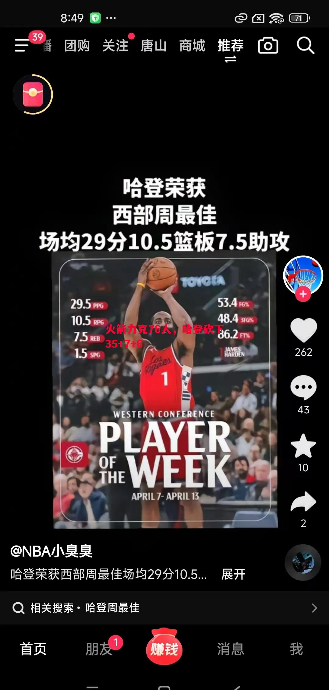 火箭力克76人，哈登砍下35+7+6