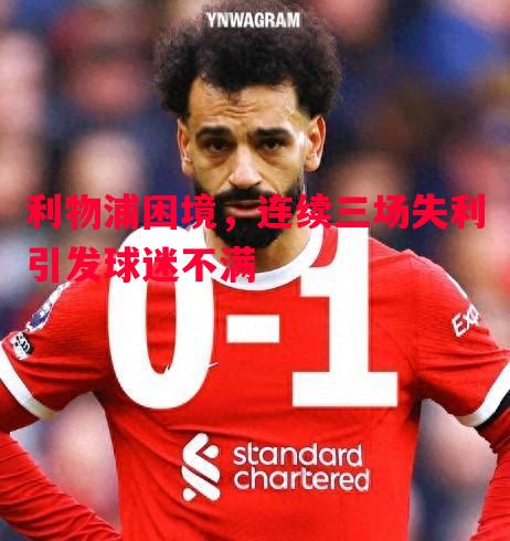利物浦困境，连续三场失利引发球迷不满
