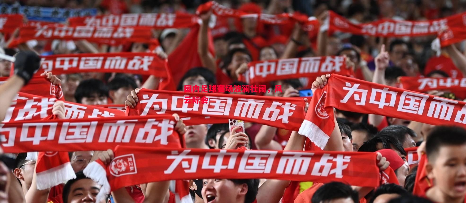 国内足球赛场波澜壮阔，风云际会
