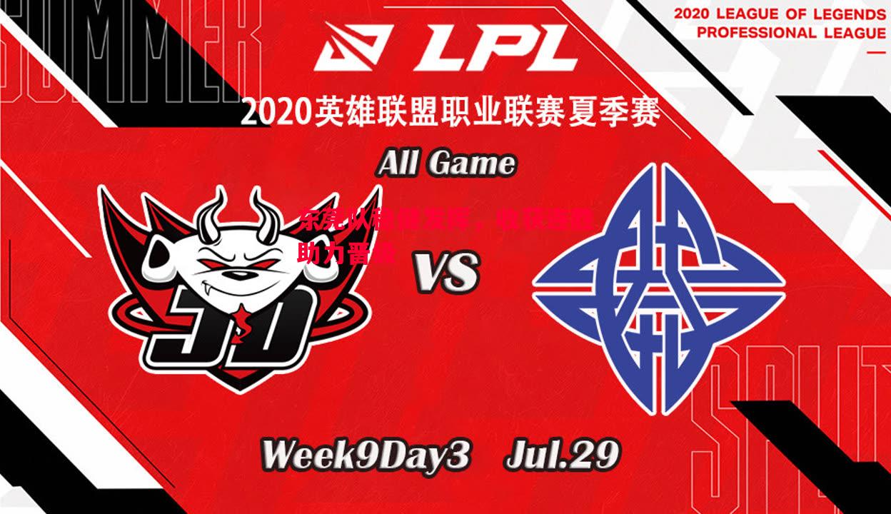东莞队稳健发挥，收获连胜助力晋级