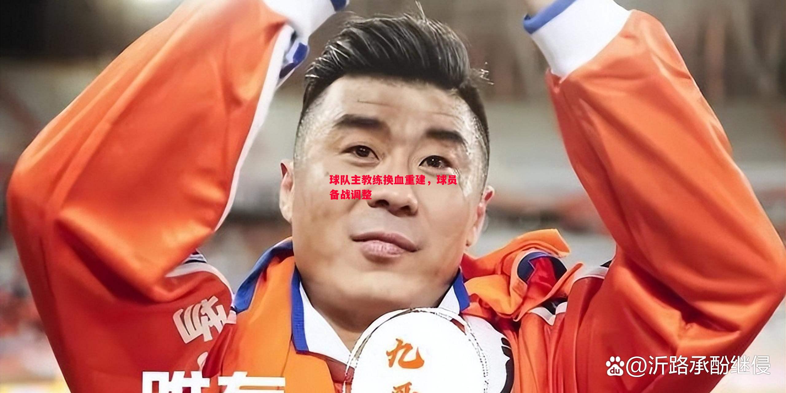 球队主教练换血重建，球员备战调整