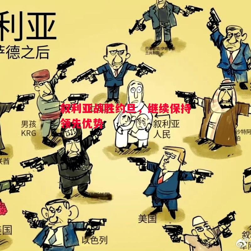 叙利亚战胜约旦，继续保持领先优势