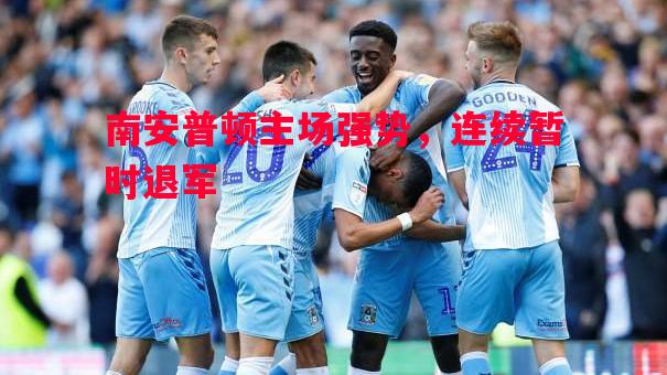 悟空体育-南安普顿主场强势，连续暂时退军