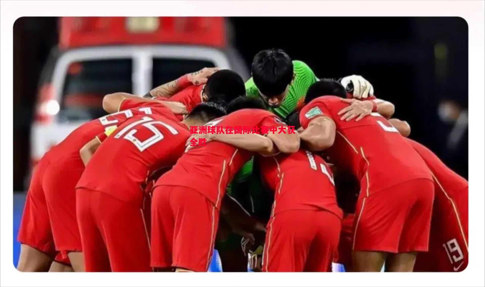 悟空体育官网-亚洲球队在国际比赛中大获全胜