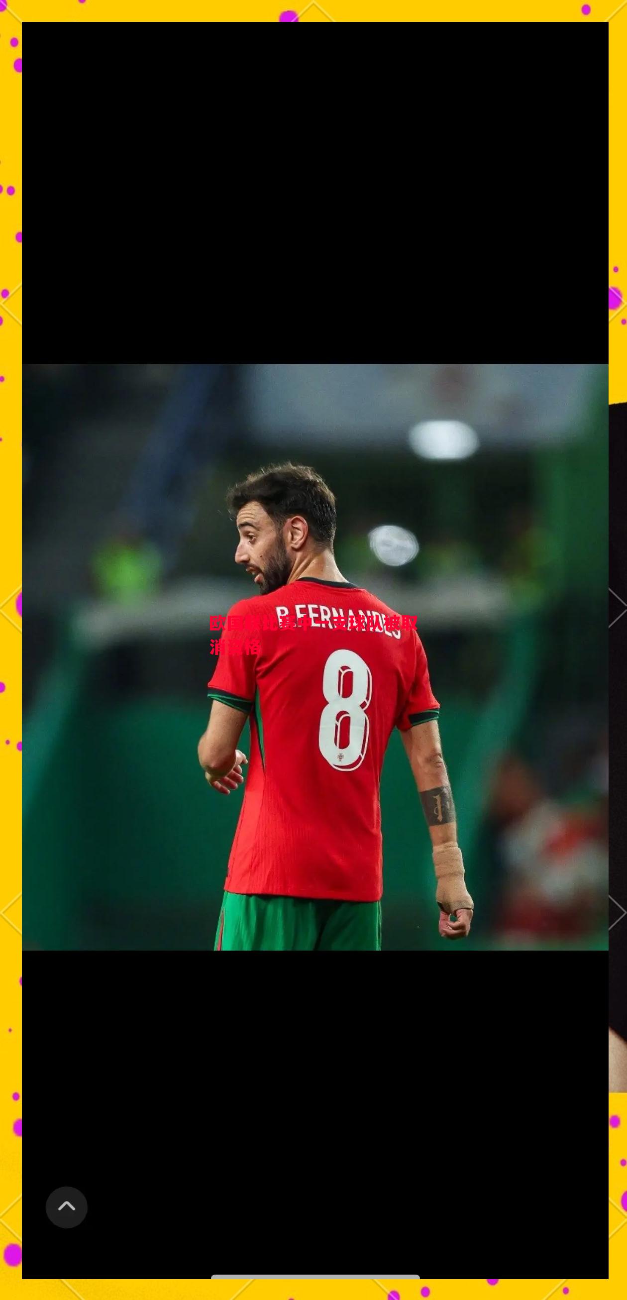 悟空体育-欧国联比赛中一支球队被取消资格