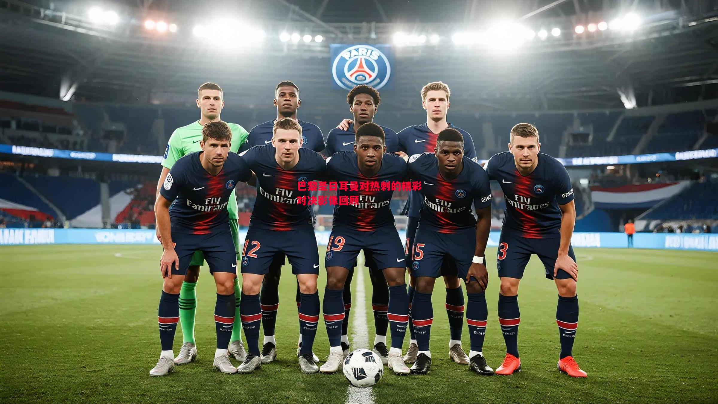 悟空体育官方网站-巴黎圣日耳曼对热刺的精彩对决影像回顾