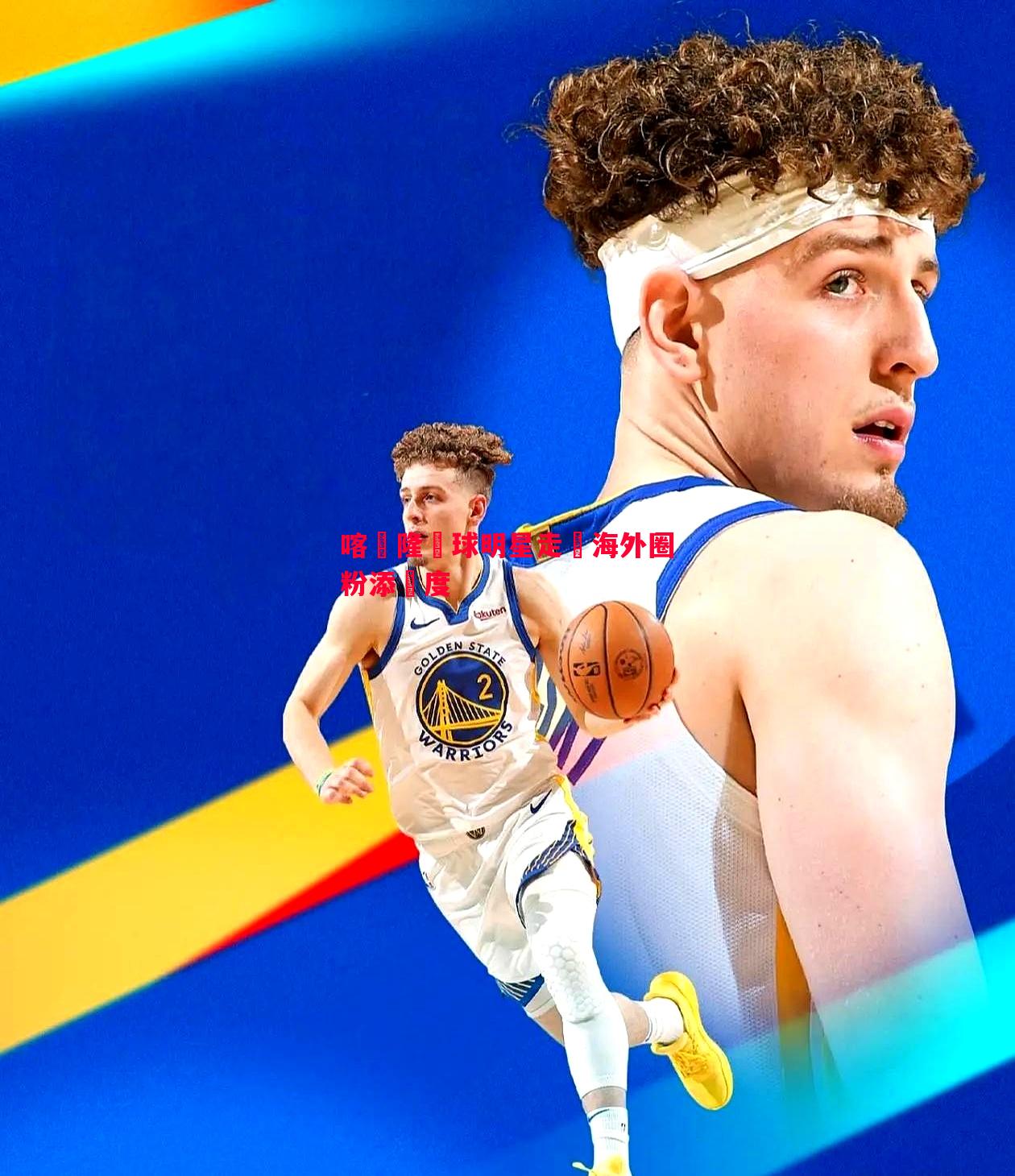 悟空体育官网-喀麥隆籃球明星走紅海外圈粉添熱度