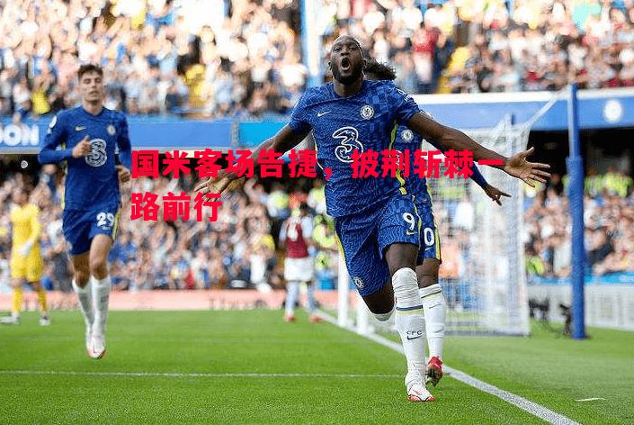 悟空体育-国米客场告捷，披荆斩棘一路前行