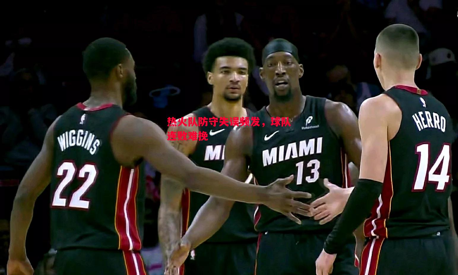 悟空体育-热火队防守失误频发，球队连败难挽
