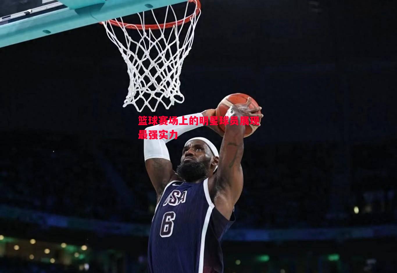 悟空体育官网-篮球赛场上的明星球员展现最强实力