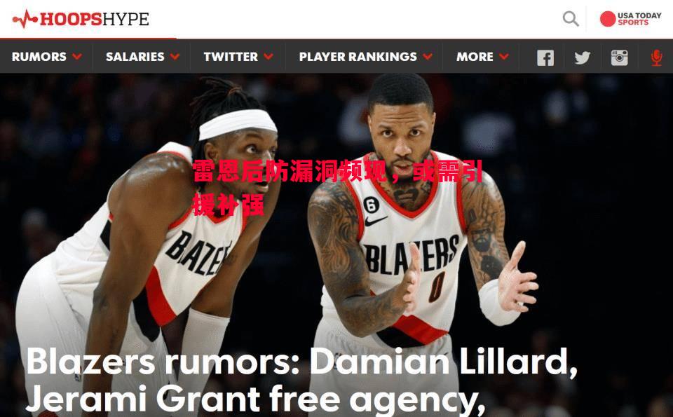 悟空体育-雷恩后防漏洞频现，或需引援补强