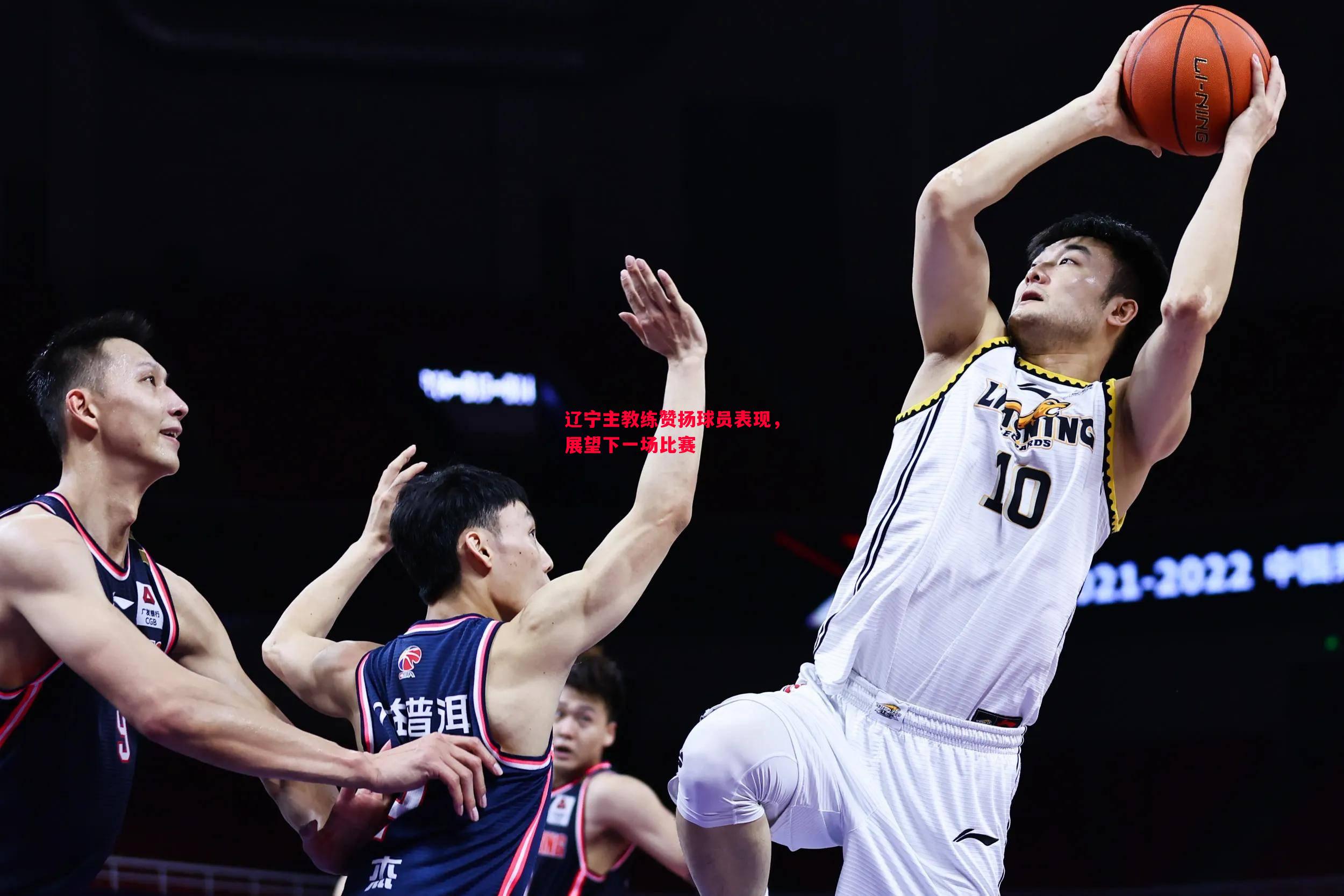 悟空体育-辽宁主教练赞扬球员表现，展望下一场比赛