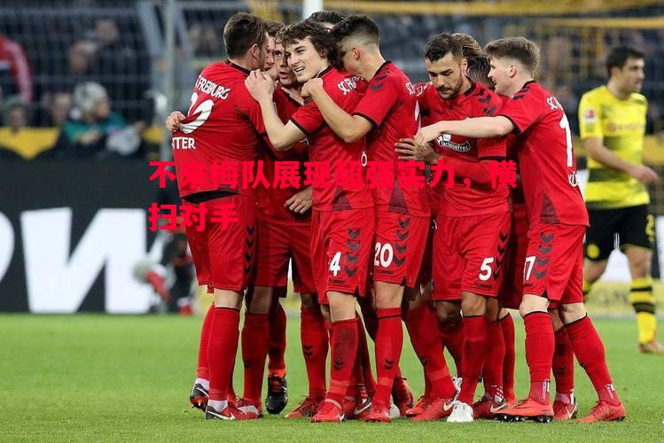 悟空体育-不来梅队展现超强实力，横扫对手